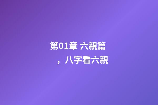 第01章 六親篇，八字看六親